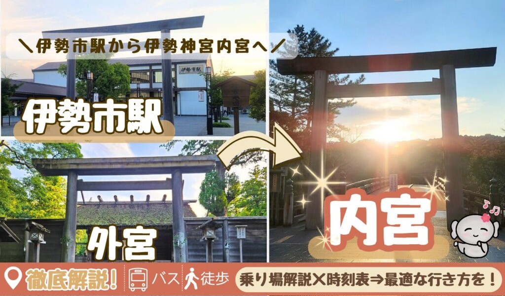 伊勢神宮外宮から伊勢神宮外内宮への行き方を徹底解説