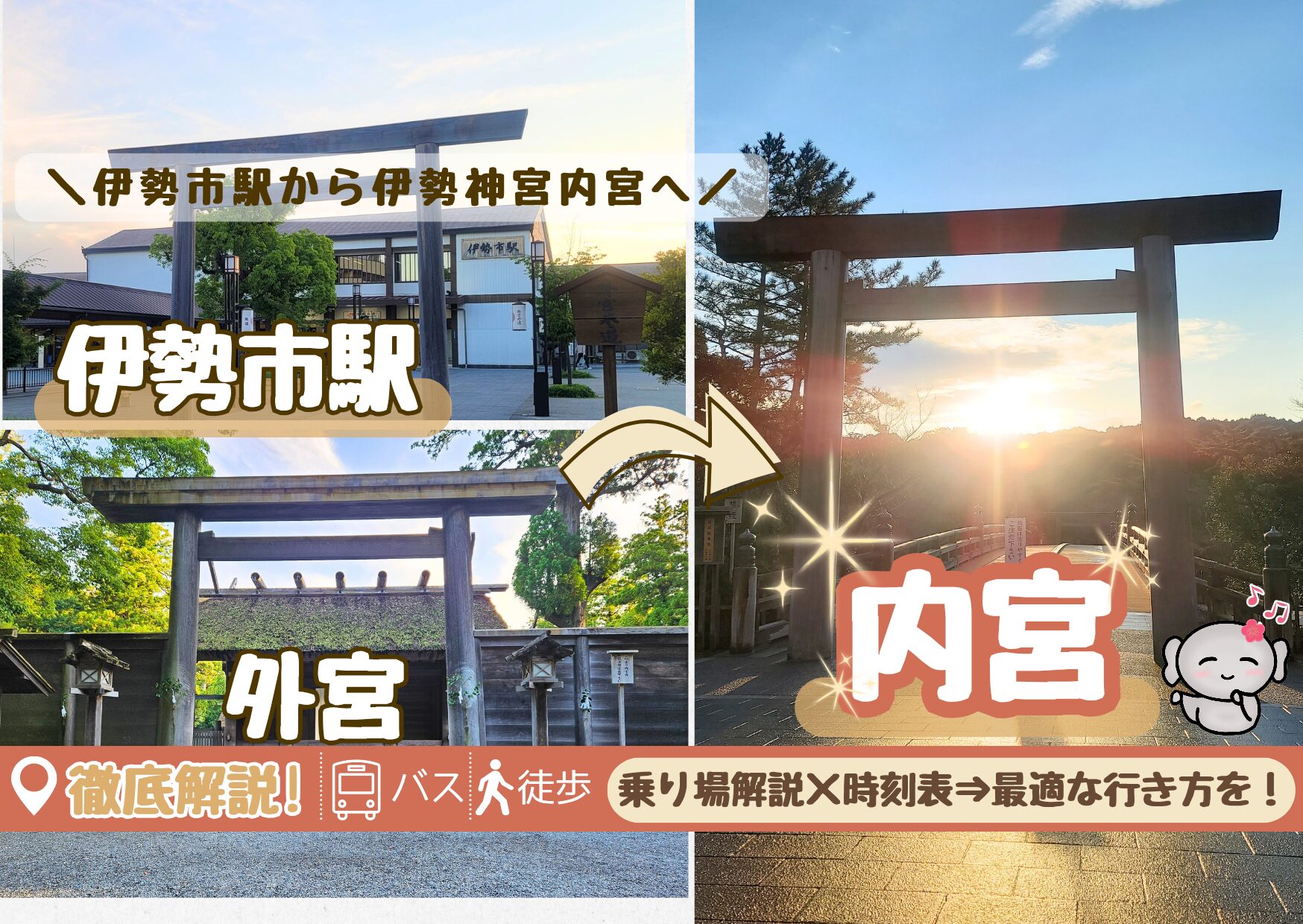[伊勢市駅/外宮▸内宮]行き方 徹底解説