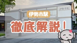 《駅》伊勢市駅 徹底解説!