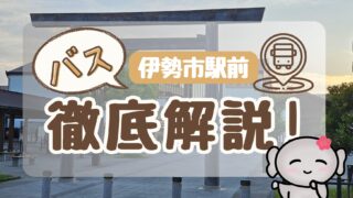 【伊勢市駅前(バス停)】徹底解説
