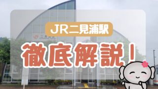 《駅》JR二見浦駅 徹底解説!