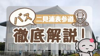 【二見浦表参道(バス停)】 徹底解説