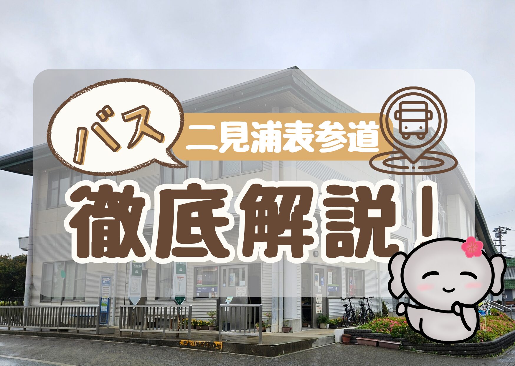 【二見浦表参道(バス停)】 徹底解説