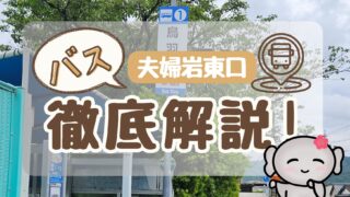 【夫婦岩東口(バス停)】 徹底解説