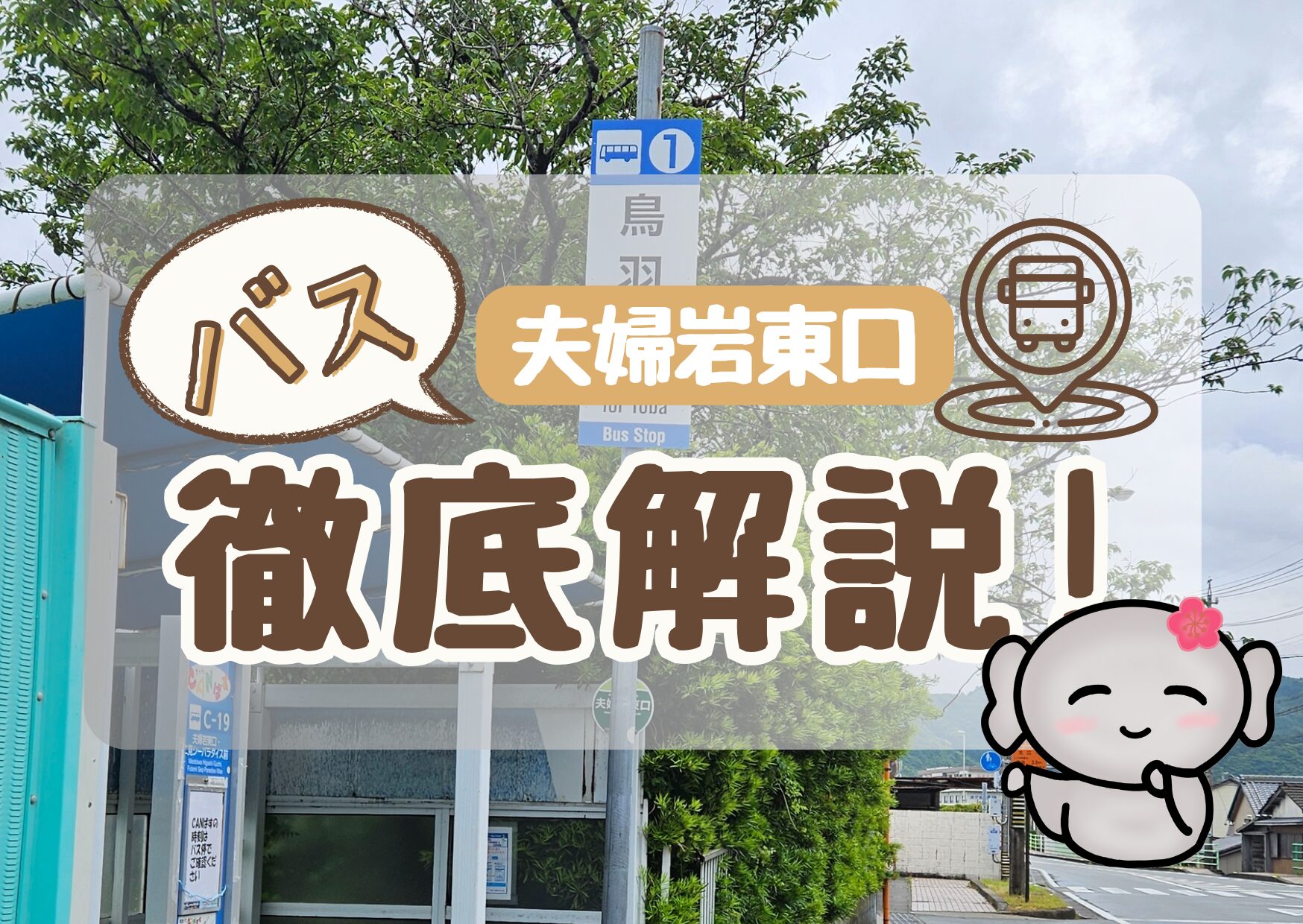 【夫婦岩東口(バス停)】 徹底解説