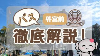 【外宮前(バス停)】 徹底解説
