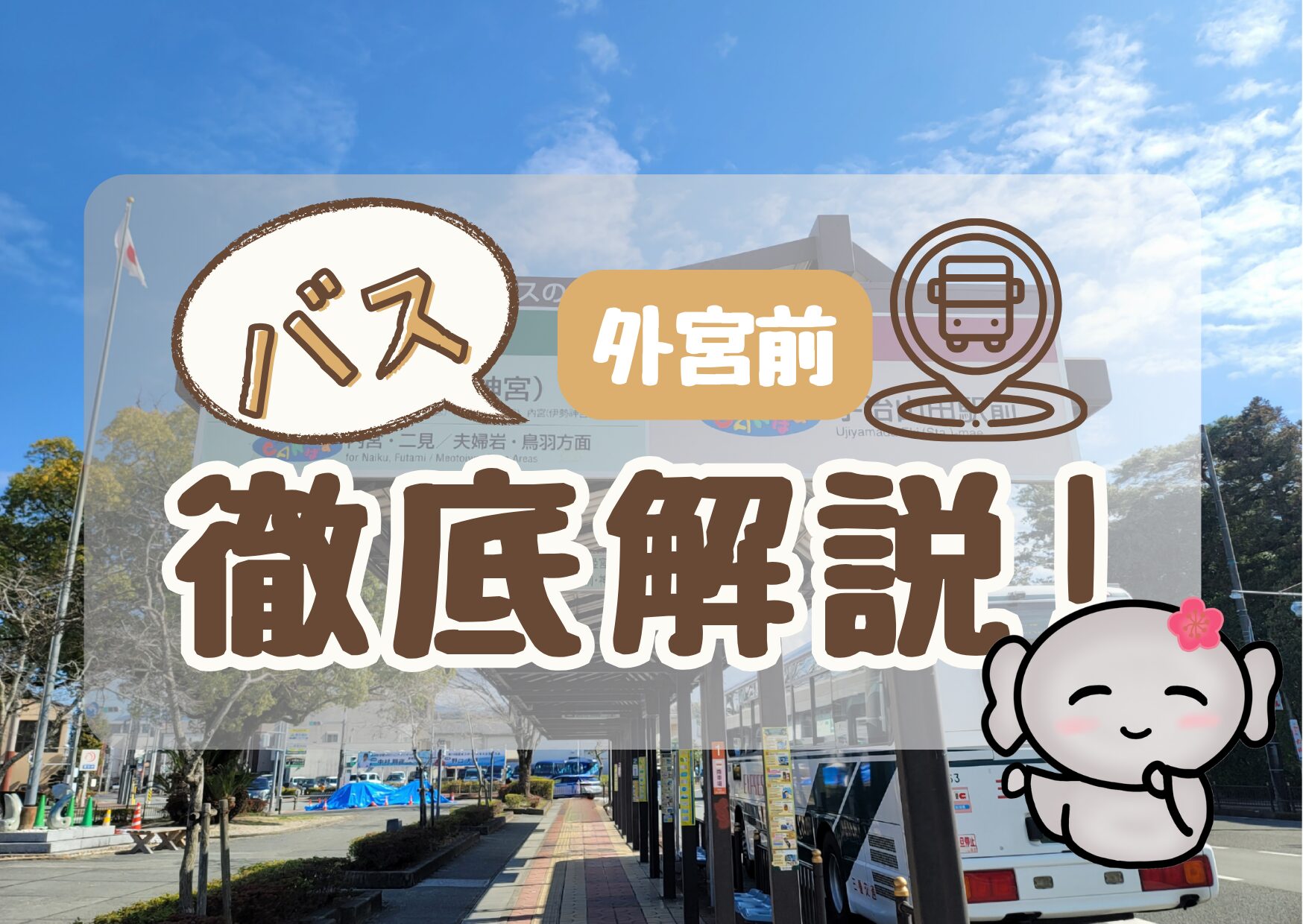 【外宮前(バス停)】 徹底解説