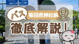 【猿田彦神社前(バス停)】 徹底解説
