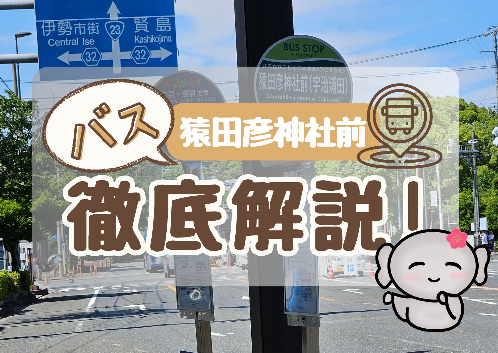 【猿田彦神社前(バス停)】 徹底解説
