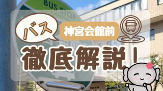 【神宮会館前(バス停)】 徹底解説