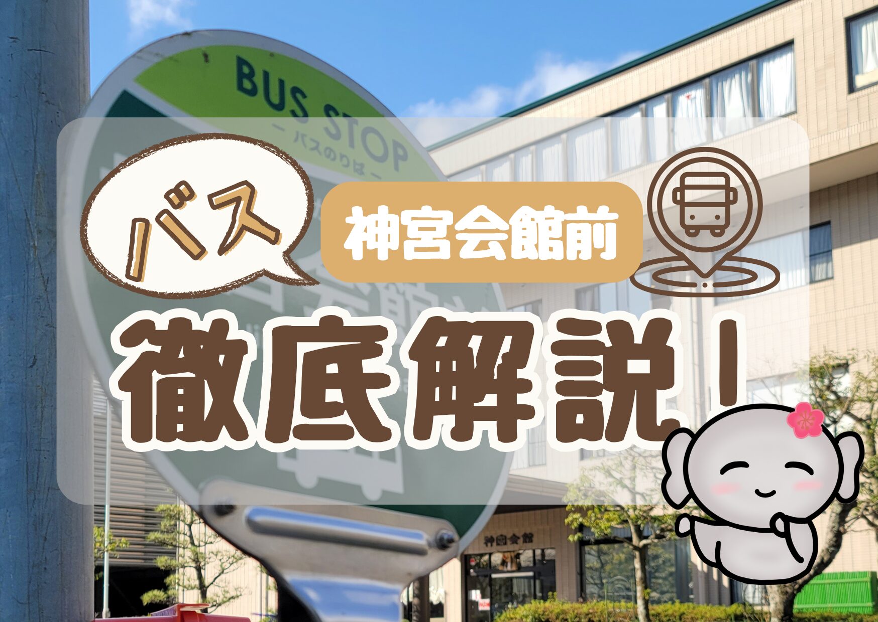 【神宮会館前(バス停)】 徹底解説