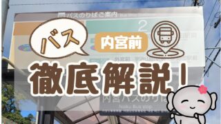 【内宮前(バス停)】徹底解説