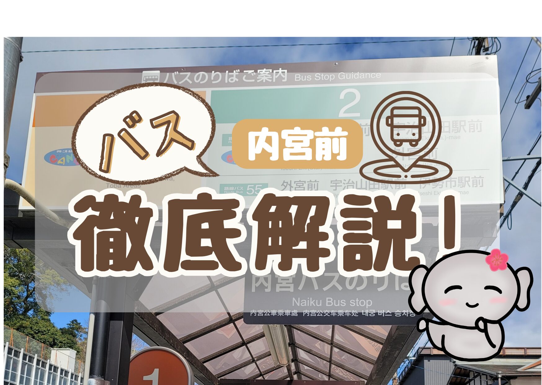【内宮前(バス停)】徹底解説