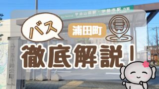 【浦田町(バス停)】 徹底解説