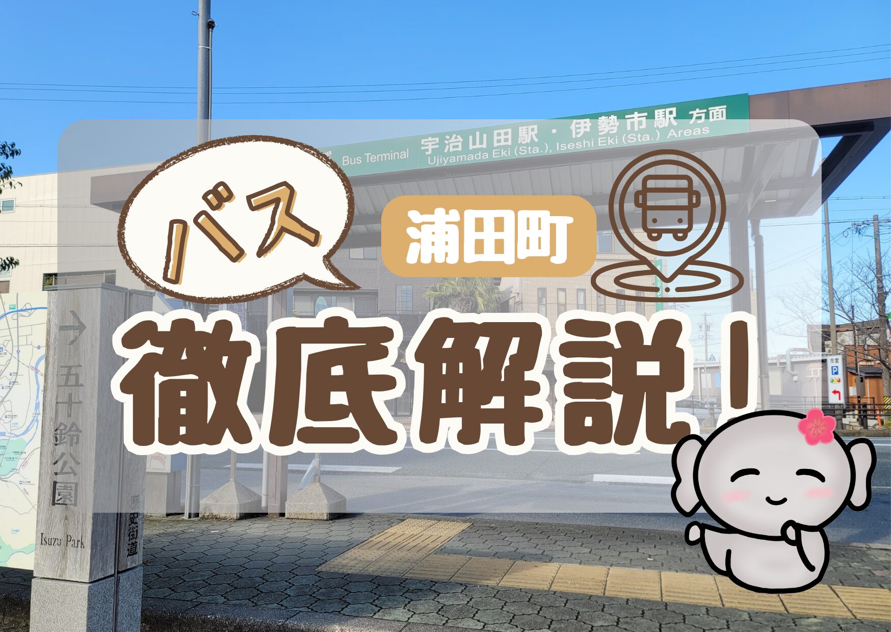 【浦田町(バス停)】 徹底解説