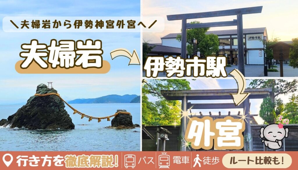 夫婦岩から伊勢神宮外宮への行き方を徹底解説
