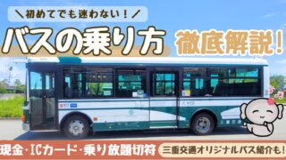 【三重交通】バスの乗り方を徹底解説!現金・ICカード・乗り放題切符の利用方法
