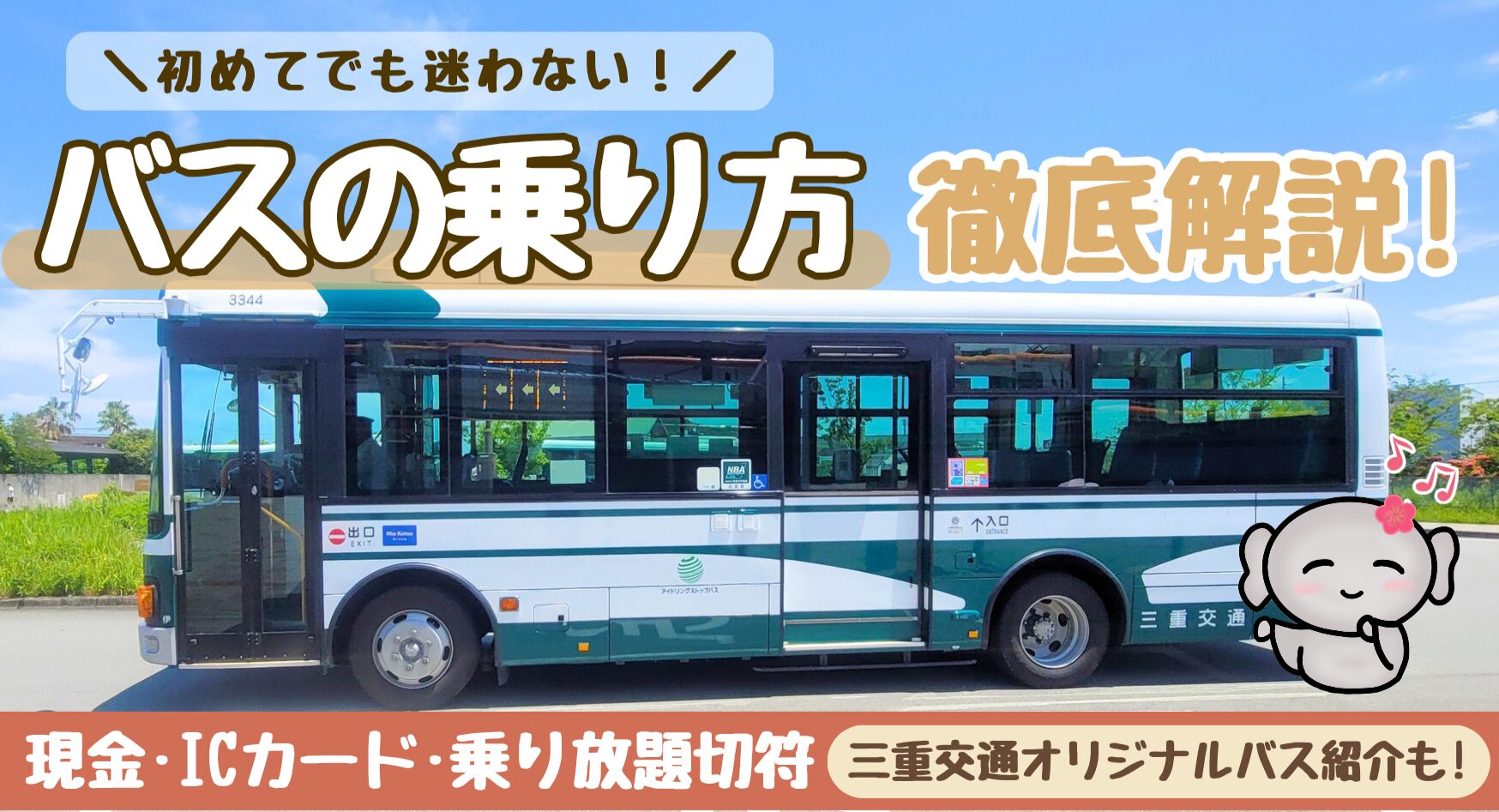 【三重交通】バスの乗り方を徹底解説！現金・ICカード・乗り放題切符の利用方法
